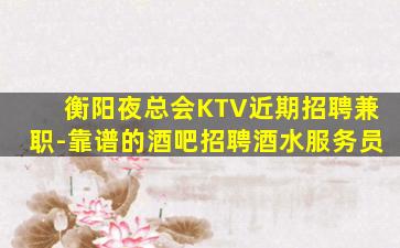 沈阳KTV招聘