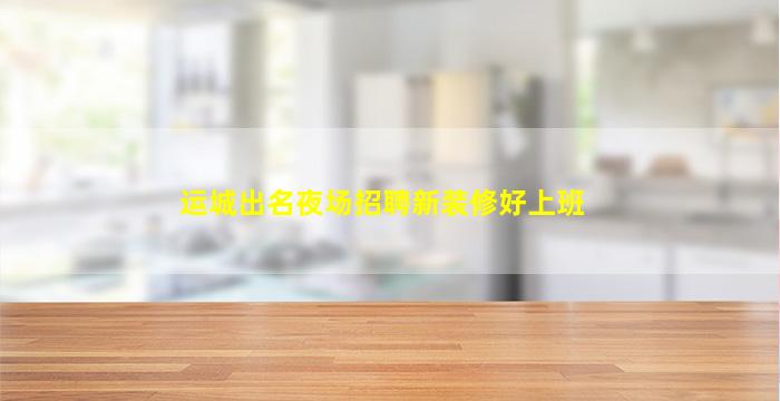 苏州夜场招聘